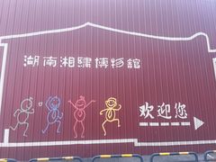 -湖南湘绣博物馆