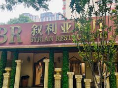 -BRBR叙利亚餐厅(总店)