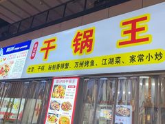 -干锅王·重庆鸡公煲(吾悦店)
