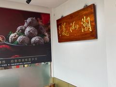 -潮汕美牛肉丸火锅店(天宁寺店)