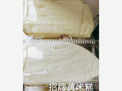 -薛文保黄米糕