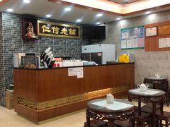 大堂-仁信老铺(华盖路店)