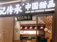 -赵记传承(中山小榄百汇时代广场店)
