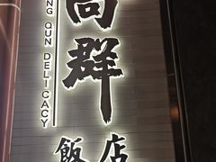 -粤·向群饭店(二沙岛店)
