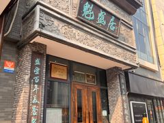 -魁盛居百年鲁菜馆(县西巷店)