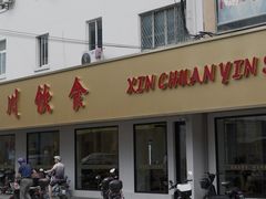 门头-新川饮食(新川小区店)
