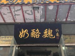 -奶酪魏(牛街总店)
