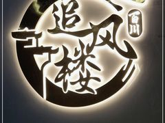 -百川·追风楼沉浸式剧本杀