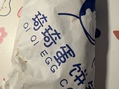 -琦琦蛋饼铺(上南店)