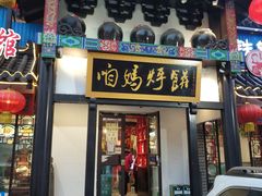 门面-满兴咱妈烀饼铁锅炖(兰州北街店)