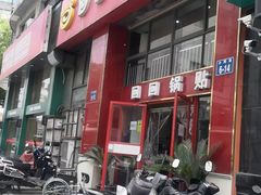 -回回锅贴(小河沿店)