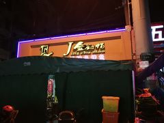 门面-金厨帽烤鱼(芦庄店)