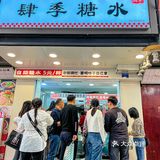 5元自助?这家糖水铺的老板也太任性了🤫