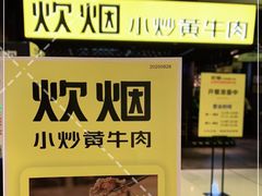 -炊烟小炒黄牛肉(中心印象城店)