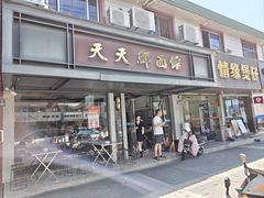 -天天鲜面馆(衡山路店)