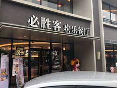门面-必胜客(仁恒店)