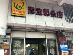 门面-添宝粿条店