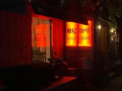 -糖房咖啡(南锣鼓巷店)