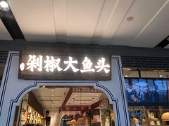 门面-千稻剁椒大鱼头(CityOn熙地港店)