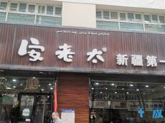 门面-安老太新疆第一碗(文艺路店)