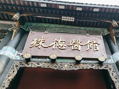 -殊德医馆