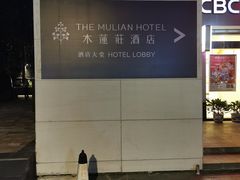 -广州珠江新城木莲庄酒店(暨南大学店)