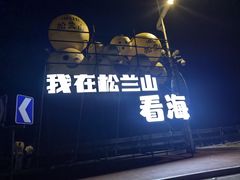 -松兰山海景大酒店·海鲜中餐厅