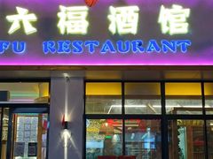 -六福酒馆(秦隆步行街店)