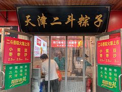 -二斗栗子(西湖道店)