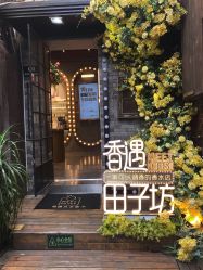 -香遇沙龙香水·调香·团建