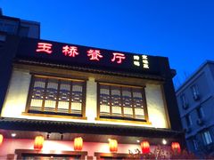 -玉桥餐厅(天坛店)