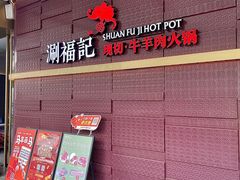 -涮福記·现切牛羊肉火锅(世纪汇店)