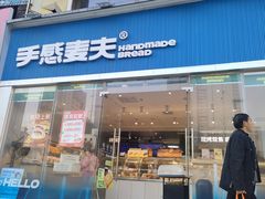 -手感麦夫(黄兴中路五一店)