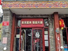 门面-宝光熏肉鞋底火烧(新街口店)