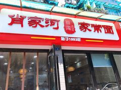 门面-肖家河家常面(肖家河北街店)