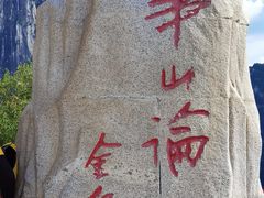 -华山风景名胜区