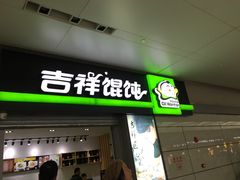 门面-吉祥馄饨(虹桥火车站店)