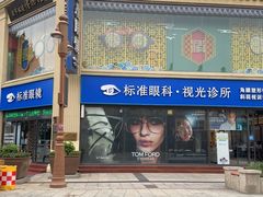 -标准眼镜·蔡司官方授权店(和平路总店)