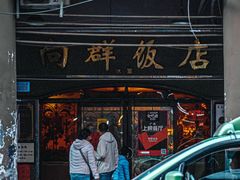 门面-粤·向群饭店(龙津东路总店)