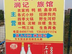 -润记农家菜
