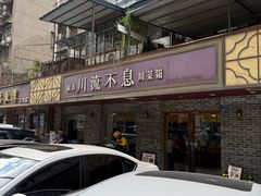 -椒香川流不息川菜馆(二七北路店)
