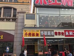 门面-北京小吃快餐(北京站店)