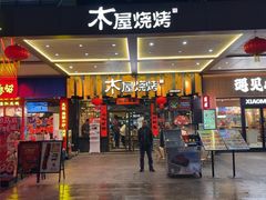 -木屋烧烤(岗顶二店)