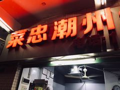 门面-菜忠潮州牛肉店(岗厦店)