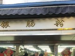 门面-穗银肠粉店(东川路店)