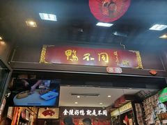 -鸭不同(总店)
