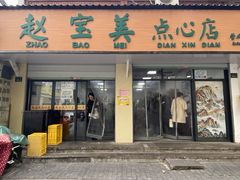 门面-赵宝美煎包店