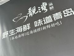 -靓湾海鲜·海景餐厅(小麦岛店)