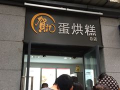 门面-贺记蛋烘糕(文庙西街店)