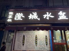 -陈掌柜澄城水盆羊肉(钟楼店)